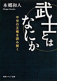 武士とはなにか  中世の王權を讀み解く (角川ソフィア文庫) (文庫)