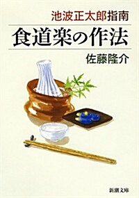 池波正太郞指南 食道樂の作法 (新潮文庫) (文庫)