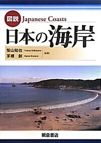 圖說 日本の海岸 (單行本)