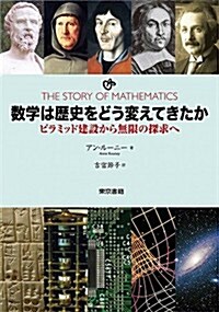 數學は歷史をどう變えてきたか: ピラミッド建設から無限の探求へ (單行本(ソフトカバ-))