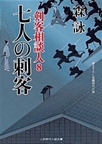 七人の刺客 劍客相談人8 (二見時代小說文庫) (文庫)