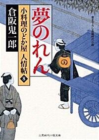 夢のれん 小料理のどか屋 人情帖8 (二見時代小說文庫) (文庫)