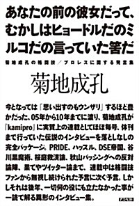 あなたの前の彼女だって、むかしはヒョ-ドルだのミルコだの言っていた?だ (單行本)