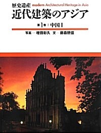 近代建築のアジア 第1卷―歷史遺産 中國 1 (大型本)