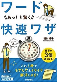 今すぐ使えるかんたん文庫 ワ-ドあっ! と驚く快速ワザ (單行本(ソフトカバ-))