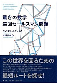 驚きの數學 巡回セ-ルスマン問題 (單行本)