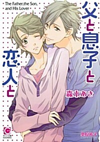 父と息子と戀人と (ガッシュ文庫) (文庫)