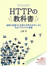 HTTPの敎科書 (單行本(ソフトカバ-))