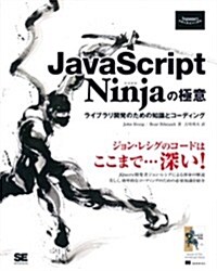 JavaScript Ninjaの極意 ライブラリ開發のための知識とコ-ディング (Programmer’s SELECTION) (大型本)