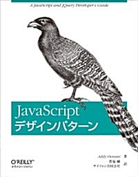 JavaScriptデザインパタ-ン (大型本)