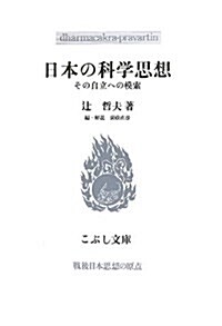 日本の科學思想―その自立への模索 (こぶし文庫 57) (單行本)