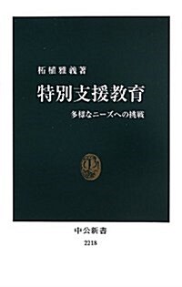 特別支援敎育 - 多樣なニ-ズへの挑戰 (中公新書 2218) (新書)