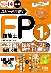 13-14年版 スピ-ド合格! FP技能士1級[學科編]圖解テキスト&的中予想問題 (單行本(ソフトカバ-))