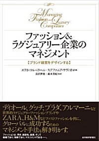 ファッション&ラグジュアリ-企業のマネジメント: ブランド經營をデザインする (單行本)