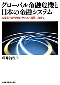 グロ-バル金融危機と日本の金融システム―安定と革新のメカニズム構築に向けて (單行本)