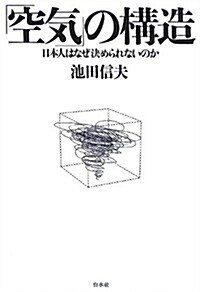 「空氣」の構造: 日本人はなぜ決められないのか (單行本)