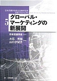 グロ-バル·マ-ケティングの新展開 (日本流通學會設立25周年記念出版プロジェクト第5卷) (初, 單行本)
