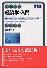 經濟學·入門 第3版 (有斐閣アルマ) (第3, 單行本(ソフトカバ-))