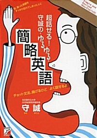 超話せる! 守誠の·ゆるゆる·簡略英語 (Asuka business & language book) (單行本(ソフトカバ-))