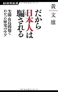 だから日本人は騙される 尖閣·竹島問題でわかった歷史のウソ (經濟界新書) (新書)