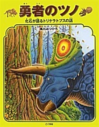 勇者のツノ―化石が語るトリケラトプスの話 (大型本)