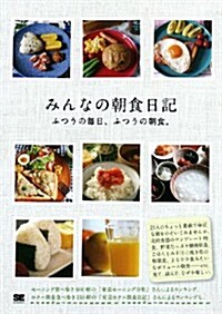 みんなの朝食日記 (單行本(ソフトカバ-))