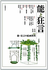 能と狂言 11 特集:能·狂言の繪畵資料 (單行本)