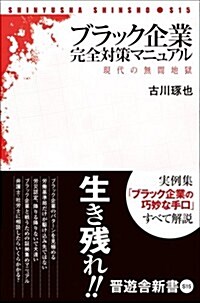 ブラック企業完全對策マニュアル (晉遊舍新書 S15) (新書)