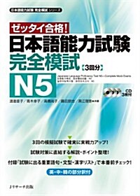 日本語能力試驗 完全模試N5 (〈1〉)(單行本)