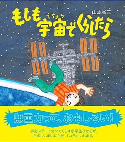 もしも宇宙でくらしたら (知ることって、たのしい! 2) (大型本)