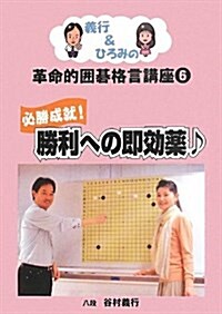 義行&ひろみの革命的圍棋格言講座 6 必勝成就!勝利への卽效藥〓 (單行本)