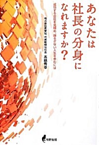 あなたは社長の分身になれますか？ (單行本)