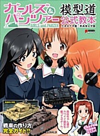 ガ-ルズ&パンツァ- 模型道 公式敎本 大洗女子學園×黑森峯女學園 (DENGEKI HOBBY BOOKS) (大型本)