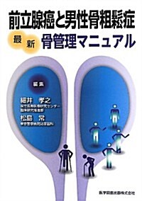 前立腺癌と男性骨粗?症―最新骨管理マニュアル (單行本)