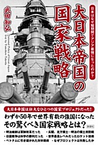 短期間でアジア最强になった 大日本帝國の國家戰略 (單行本(ソフトカバ-))