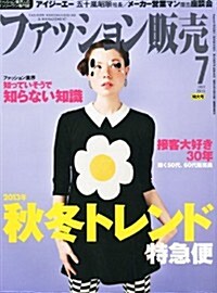 ファッション販賣 2013年 07月號 [雜誌] (月刊, 雜誌)