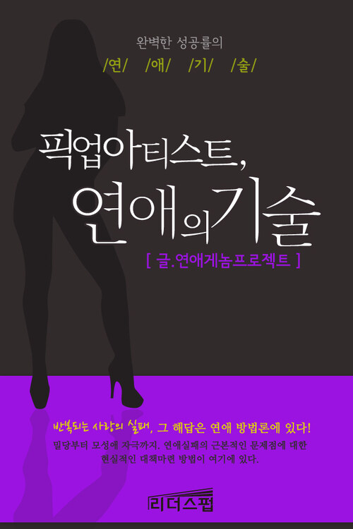 픽업아티스트, 연애의 기술