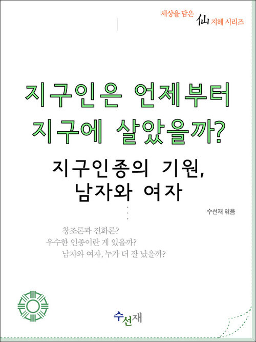 지구인은 언제부터 지구에 살았을까? - 지구인종의 기원, 남자와 여자(체험판)