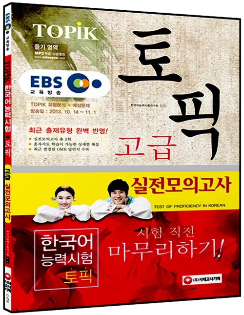 EBS 교육방송 한국어능력시험 TOPIK 고급 실전모의고사 (교재 + MP3 CD)