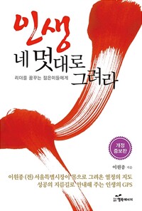 인생 네 멋대로 그려라 커버