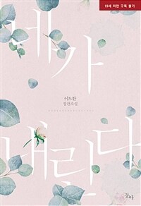 [세트] 네가 내린다 (외전 포함) (총2권/완결)