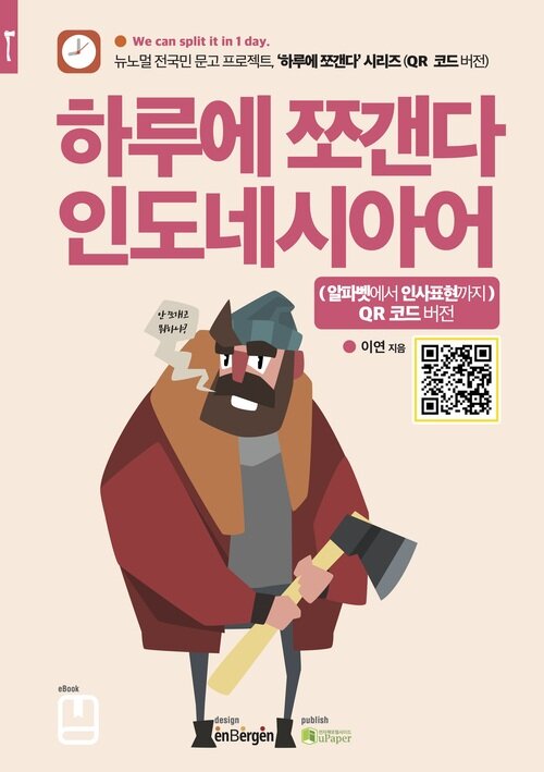 하루에 쪼갠다 인도네시아어 (알파벳에서 인사표현까지)  QR 코드 버전