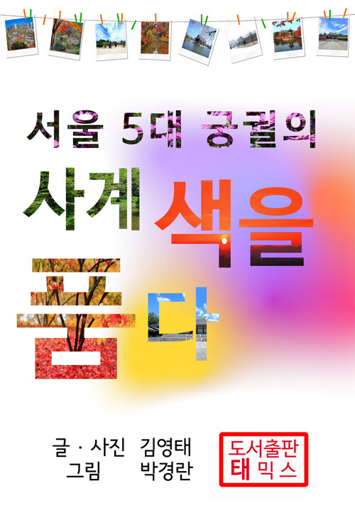 서울 5대 궁궐의 사계 색을 품다