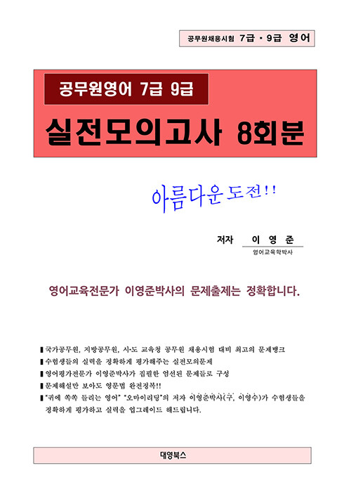 공무원영어 7급 9급 실전모의고사 8회분