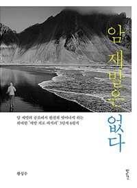 암 재발은 없다 :암 재발의 공포에서 완전히 벗어나게 하는 위대한 '재발 제로 레시피' 3단계 6원칙 