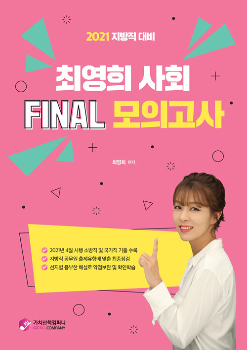 2021 최영희 사회 FINAL 모의고사 (지방직 대비)