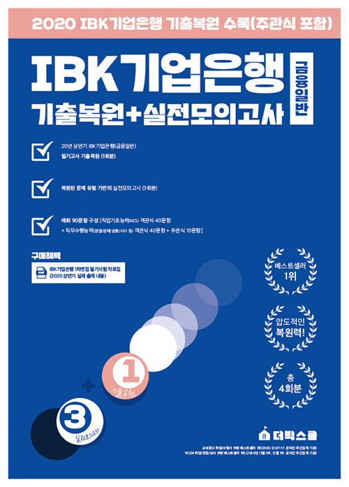 [중고] 더빅스쿨 IBK기업은행 기출복원 + 실전모의고사(금융일반)