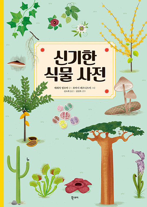 신기한 식물 사전