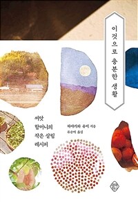 이것으로 충분한 생활 :씨앗 할머니의 작은 살림 레시피 