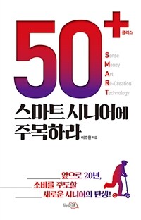 50+ 스마트 시니어에 주목하라 